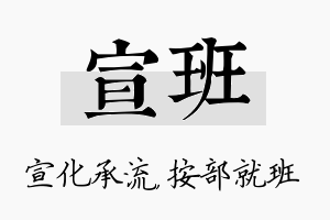 宣班名字的寓意及含义