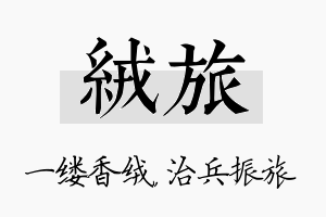 绒旅名字的寓意及含义