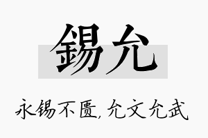 锡允名字的寓意及含义