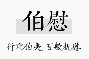 伯慰名字的寓意及含义