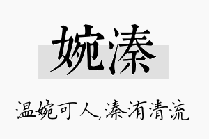 婉溱名字的寓意及含义