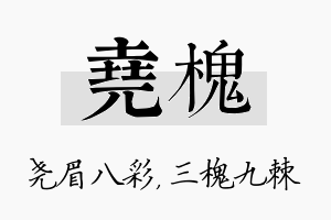 尧槐名字的寓意及含义