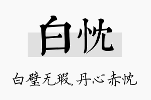 白忱名字的寓意及含义