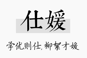 仕媛名字的寓意及含义