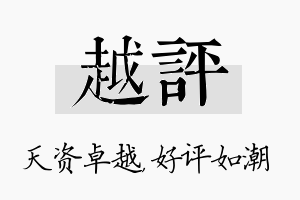 越评名字的寓意及含义