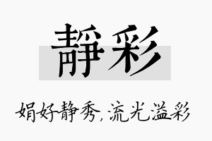 静彩名字的寓意及含义