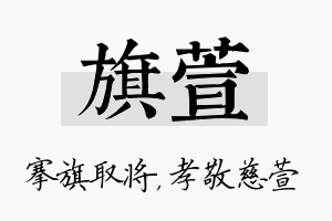 旗萱名字的寓意及含义