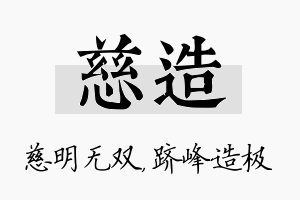 慈造名字的寓意及含义