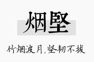 烟坚名字的寓意及含义