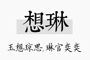 想琳名字的寓意及含义