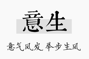 意生名字的寓意及含义