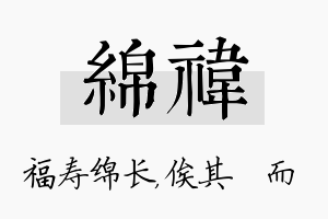 绵祎名字的寓意及含义