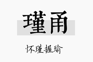 瑾甬名字的寓意及含义