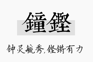 钟铿名字的寓意及含义