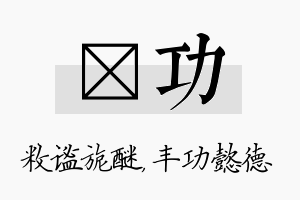 敉功名字的寓意及含义