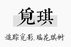 觅琪名字的寓意及含义