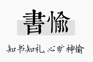 书愉名字的寓意及含义