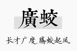 广蛟名字的寓意及含义