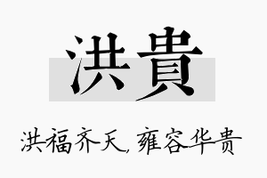 洪贵名字的寓意及含义