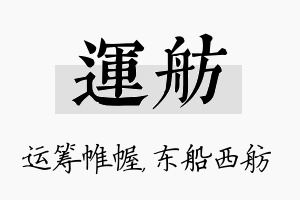 运舫名字的寓意及含义