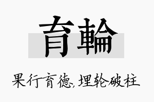 育轮名字的寓意及含义