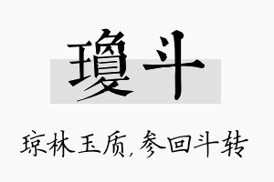 琼斗名字的寓意及含义