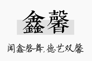 鑫馨名字的寓意及含义