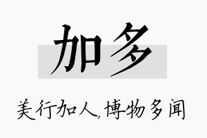 加多名字的寓意及含义