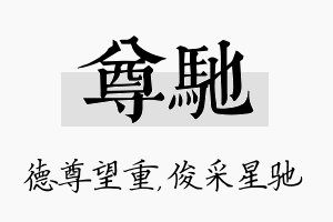 尊驰名字的寓意及含义