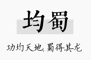 均蜀名字的寓意及含义