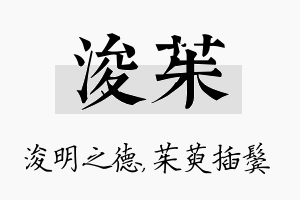 浚茱名字的寓意及含义