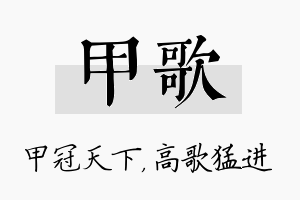 甲歌名字的寓意及含义