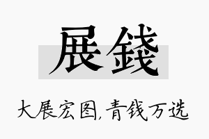 展钱名字的寓意及含义