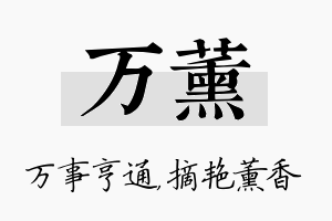 万薰名字的寓意及含义