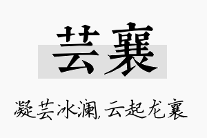 芸襄名字的寓意及含义