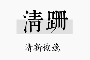 清跚名字的寓意及含义