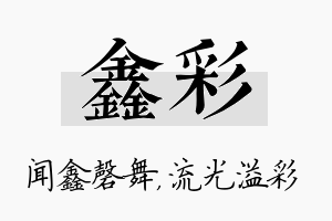 鑫彩名字的寓意及含义