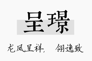 呈璟名字的寓意及含义