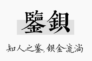 鉴钡名字的寓意及含义