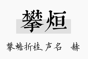 攀烜名字的寓意及含义