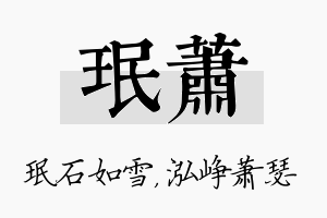 珉萧名字的寓意及含义