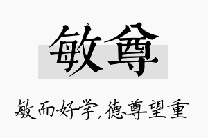 敏尊名字的寓意及含义