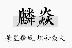 麟焱名字的寓意及含义