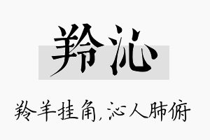 羚沁名字的寓意及含义