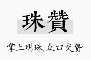 珠赞名字的寓意及含义