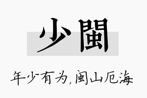 少闽名字的寓意及含义