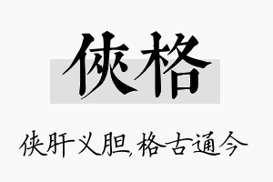 侠格名字的寓意及含义