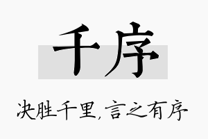 千序名字的寓意及含义