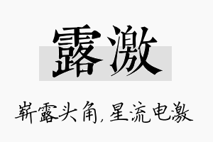 露激名字的寓意及含义