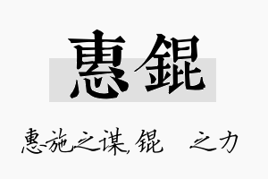 惠锟名字的寓意及含义